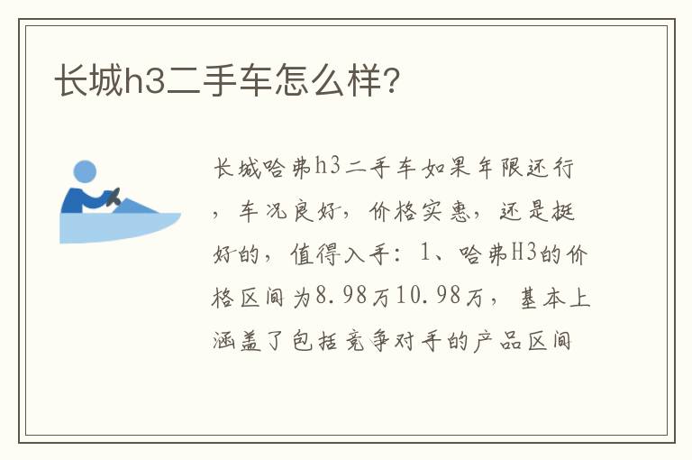 长城h3二手车怎么样 长城h3二手车怎么样