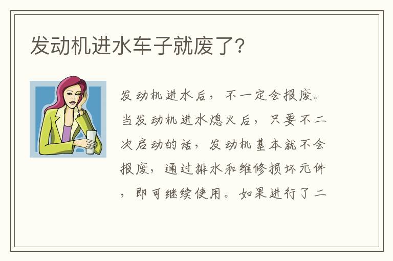 发动机进水车子就废了 发动机进水车子就废了