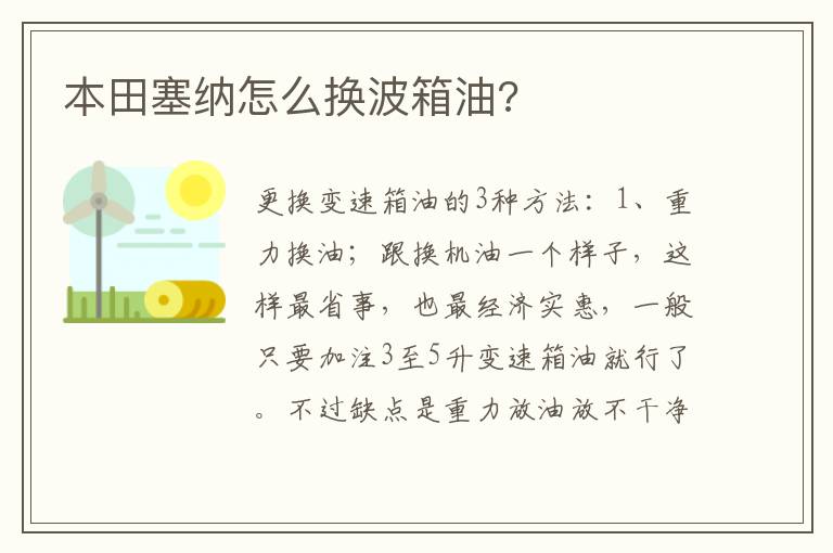 本田塞纳怎么换波箱油 本田塞纳怎么换波箱油