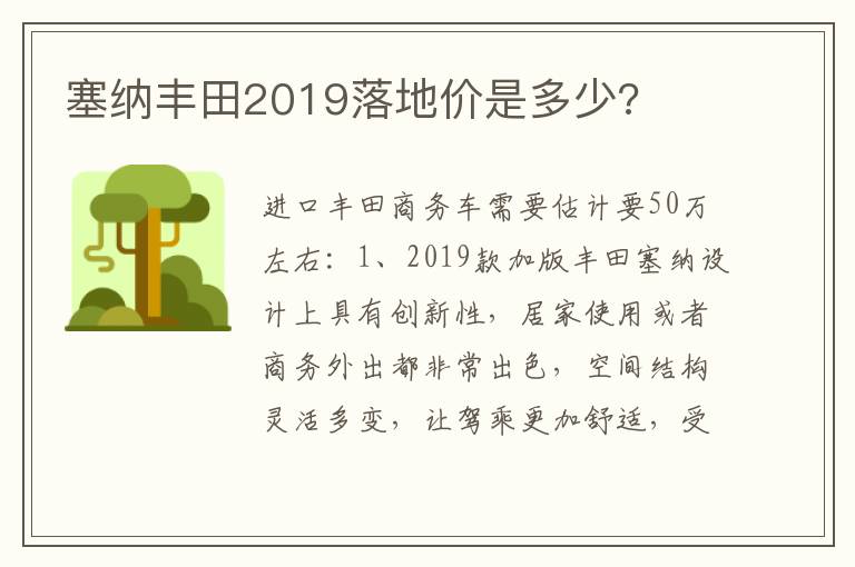 塞纳丰田2019落地价是多少 塞纳丰田2019落地价是多少