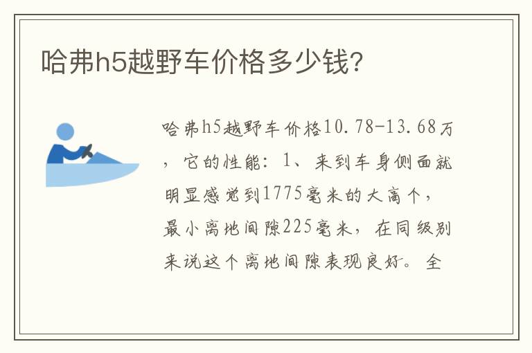 哈弗h5越野车价格多少钱 哈弗h5越野车价格多少钱