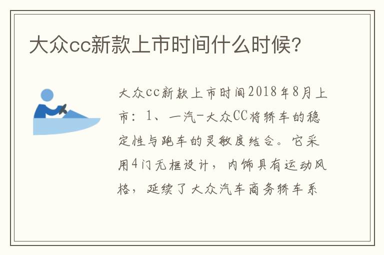 大众cc新款上市时间什么时候 大众cc新款上市时间什么时候