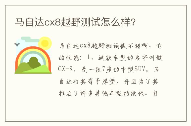 马自达cx8越野测试怎么样 马自达cx8越野测试怎么样