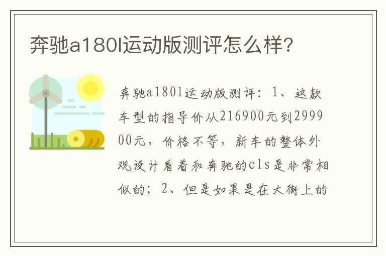 奔驰a180l运动版测评怎么样 奔驰a180l运动版测评怎么样