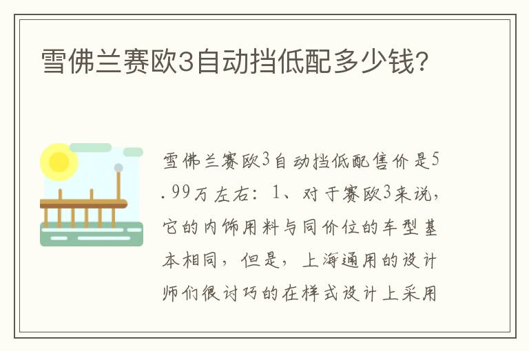 雪佛兰赛欧3自动挡低配多少钱 雪佛兰赛欧3自动挡低配多少钱