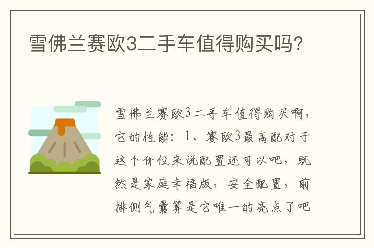 雪佛兰赛欧3二手车值得购买吗 雪佛兰赛欧3二手车值得购买吗
