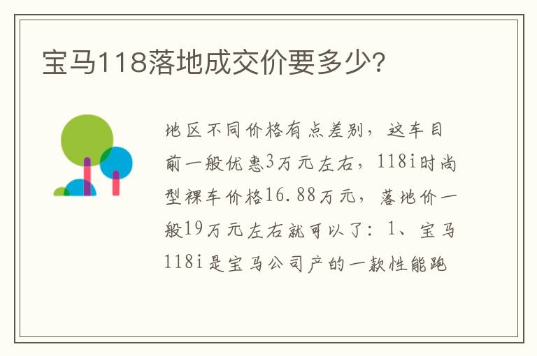 宝马118落地成交价要多少 宝马118落地成交价要多少