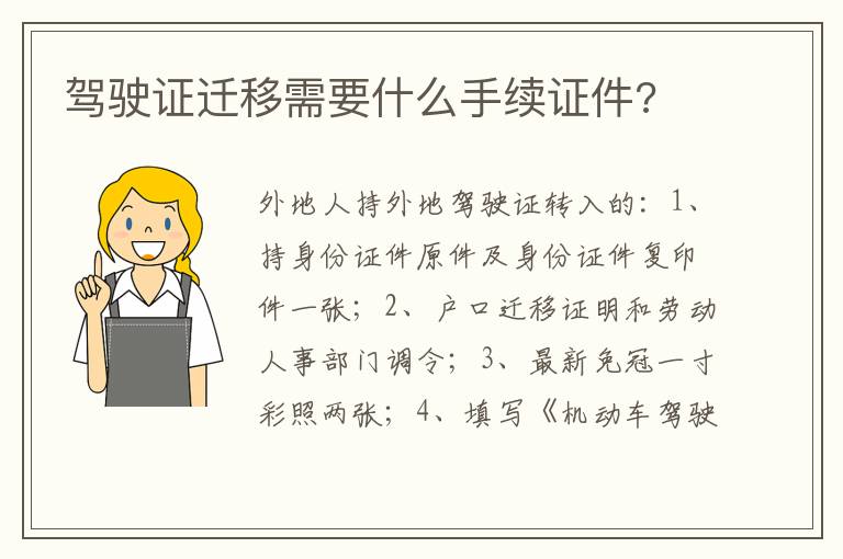 驾驶证迁移需要什么手续证件 驾驶证迁移需要什么手续证件