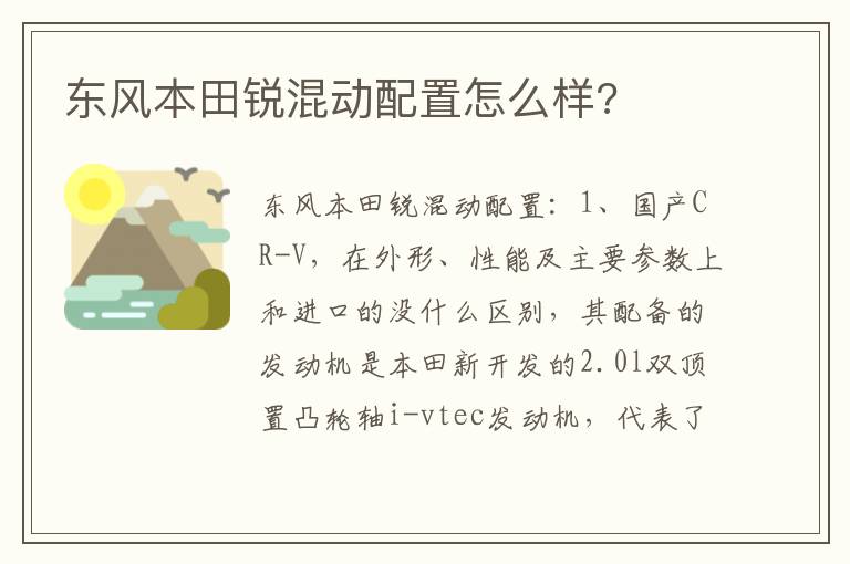 东风本田锐混动配置怎么样 东风本田锐混动配置怎么样