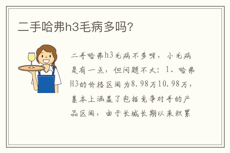 二手哈弗h3毛病多吗 二手哈弗h3毛病多吗