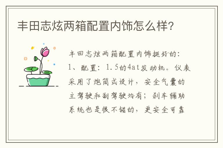 丰田志炫两箱配置内饰怎么样 丰田志炫两箱配置内饰怎么样