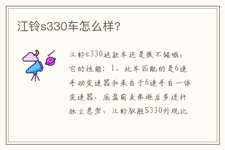 江铃s330车怎么样 江铃s330车怎么样