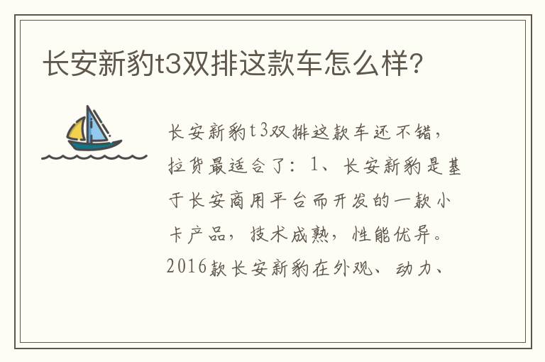 长安新豹t3双排这款车怎么样 长安新豹t3双排这款车怎么样