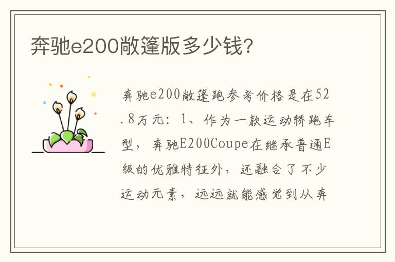 奔驰e200敞篷版多少钱 奔驰e200敞篷版多少钱