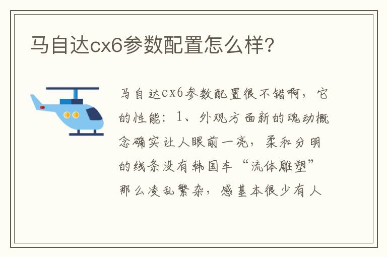 马自达cx6参数配置怎么样 马自达cx6参数配置怎么样