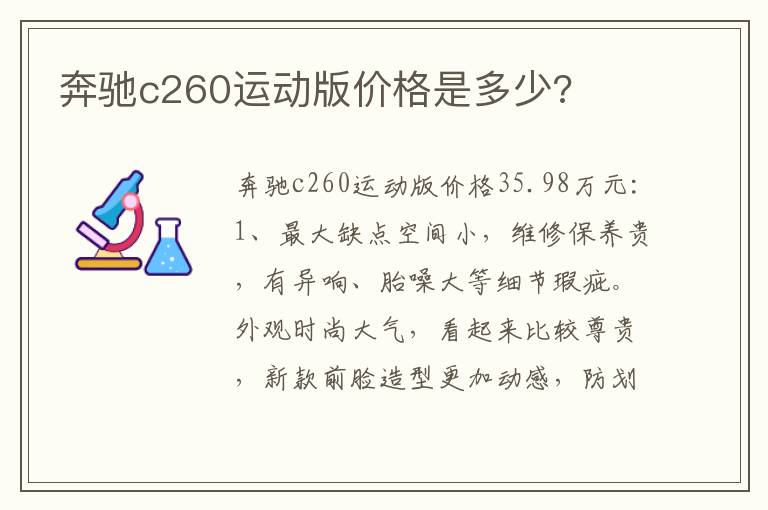 奔驰c260运动版价格是多少 奔驰c260运动版价格是多少