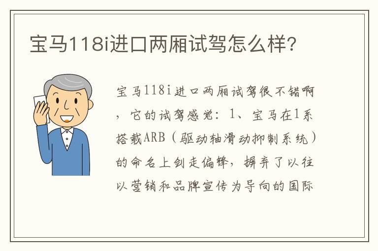 宝马118i进口两厢试驾怎么样 宝马118i进口两厢试驾怎么样