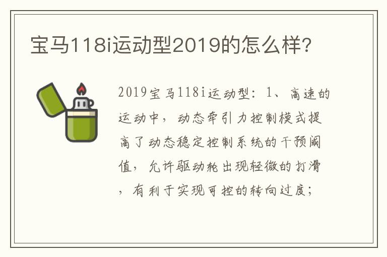 宝马118i运动型2019的怎么样 宝马118i运动型2019的怎么样