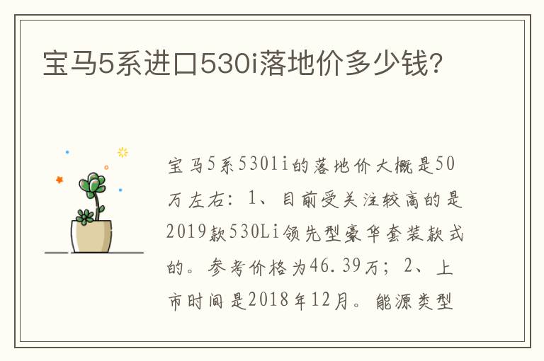 宝马5系进口530i落地价多少钱 宝马5系进口530i落地价多少钱