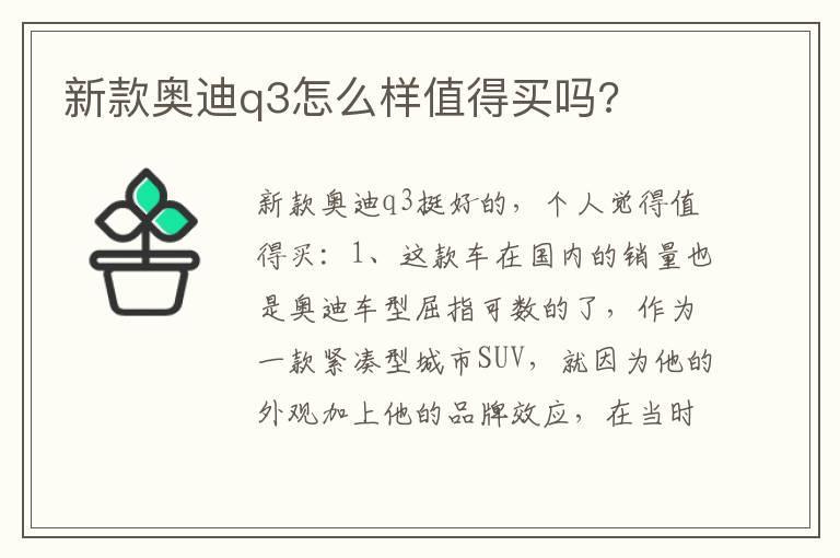 新款奥迪q3怎么样值得买吗 新款奥迪q3怎么样值得买吗