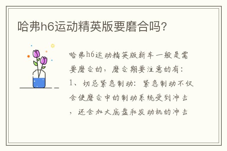 哈弗h6运动精英版要磨合吗 哈弗h6运动精英版要磨合吗