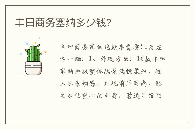 丰田商务塞纳多少钱 丰田商务塞纳多少钱