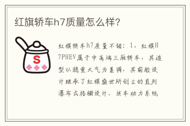 红旗轿车h7质量怎么样 红旗轿车h7质量怎么样