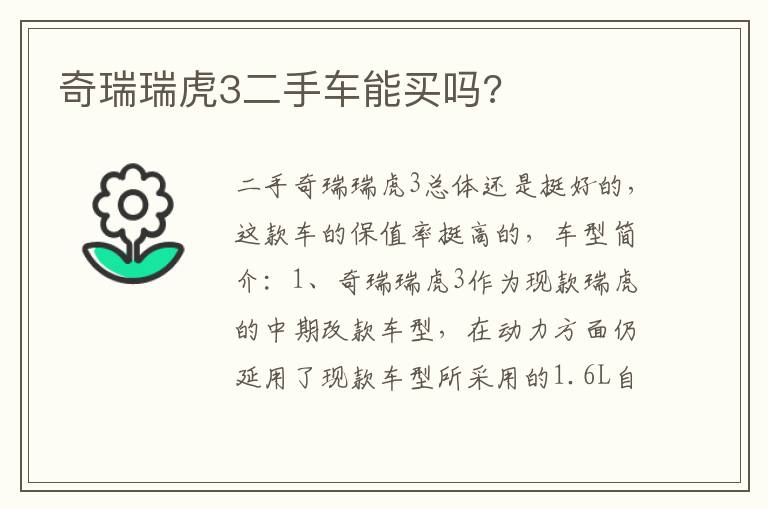 奇瑞瑞虎3二手车能买吗 奇瑞瑞虎3二手车能买吗