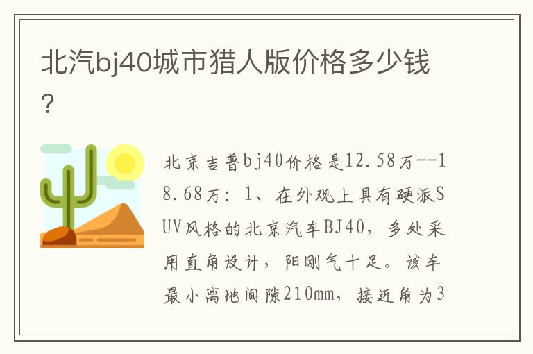 北汽bj40城市猎人版价格多少钱 北汽bj40城市猎人版价格多少钱