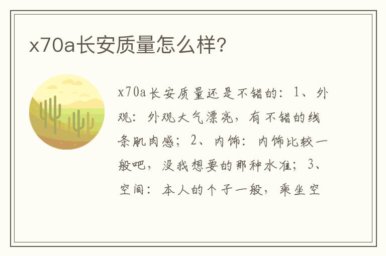 x70a长安质量怎么样 x70a长安质量怎么样