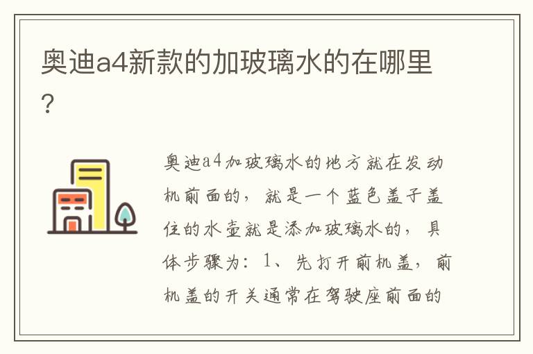 奥迪a4新款的加玻璃水的在哪里 奥迪a4新款的加玻璃水的在哪里