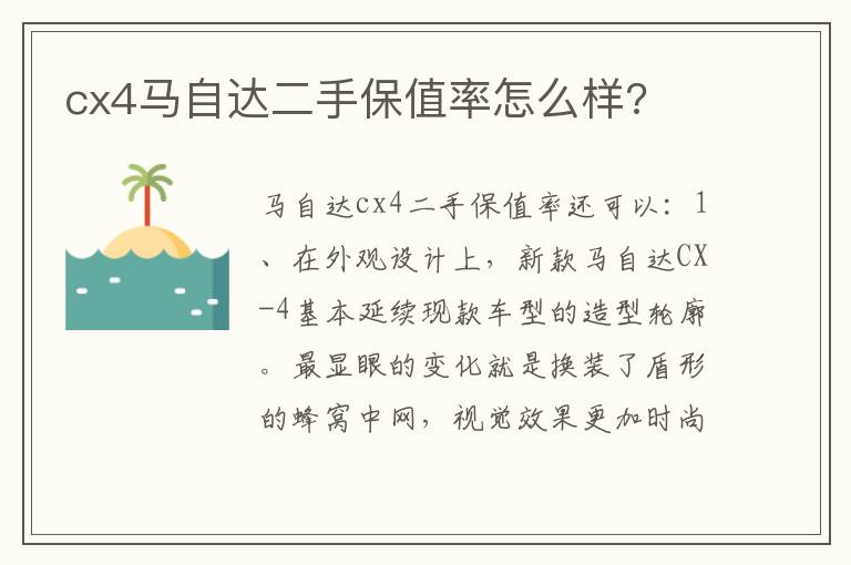 cx4马自达二手保值率怎么样 cx4马自达二手保值率怎么样