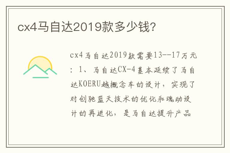 cx4马自达2019款多少钱 cx4马自达2019款多少钱