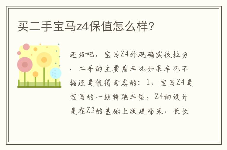 买二手宝马z4保值怎么样 买二手宝马z4保值怎么样