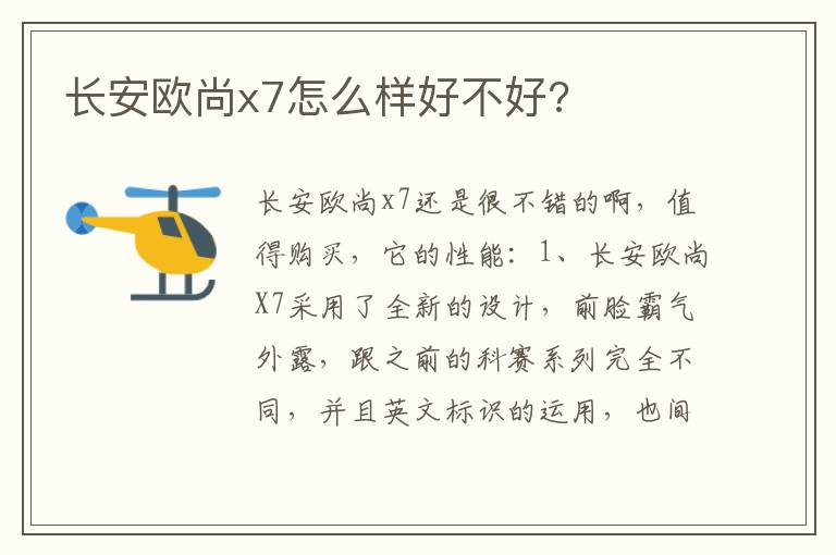 长安欧尚x7怎么样好不好 长安欧尚x7怎么样好不好