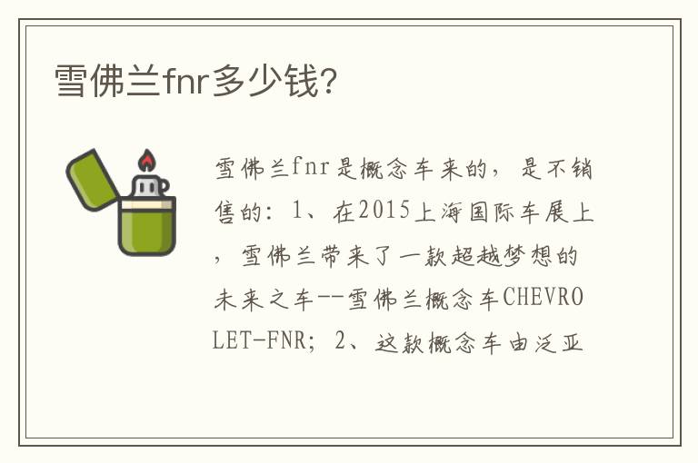 雪佛兰fnr多少钱 雪佛兰fnr多少钱