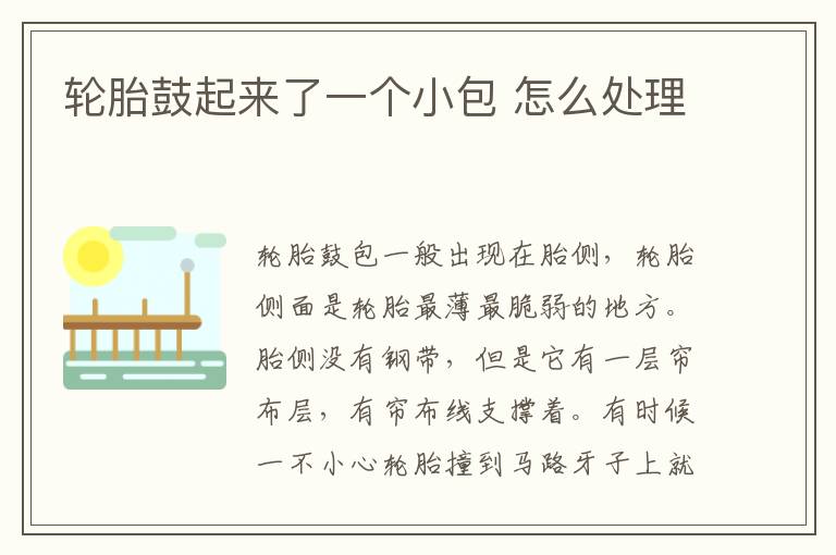 怎么处理 轮胎鼓起来了一个小包