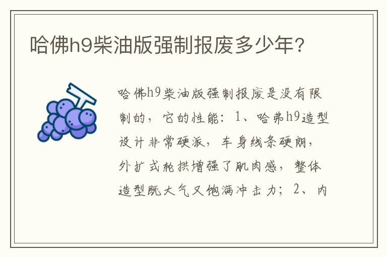 哈佛h9柴油版强制报废多少年 哈佛h9柴油版强制报废多少年