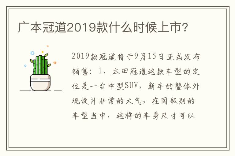 广本冠道2019款什么时候上市 广本冠道2019款什么时候上市