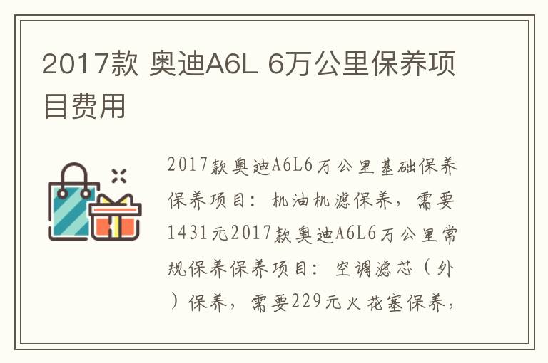 奥迪A6L 6万公里保养项目费用 2017款