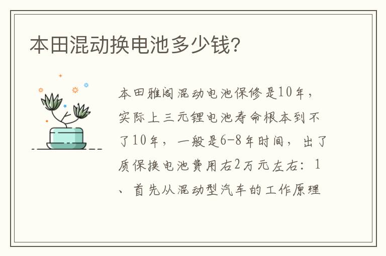 本田混动换电池多少钱 本田混动换电池多少钱
