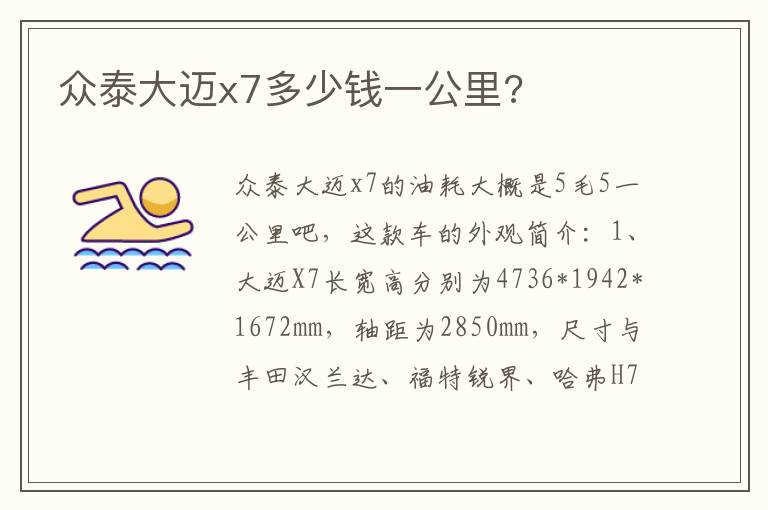 众泰大迈x7多少钱一公里 众泰大迈x7多少钱一公里