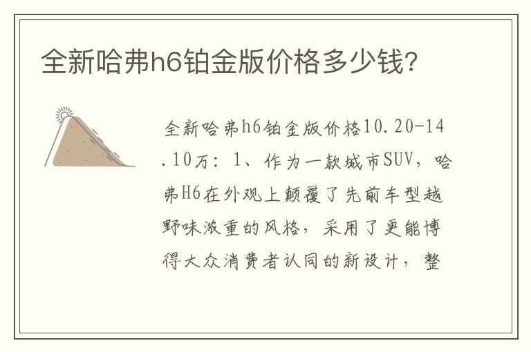 全新哈弗h6铂金版价格多少钱 全新哈弗h6铂金版价格多少钱
