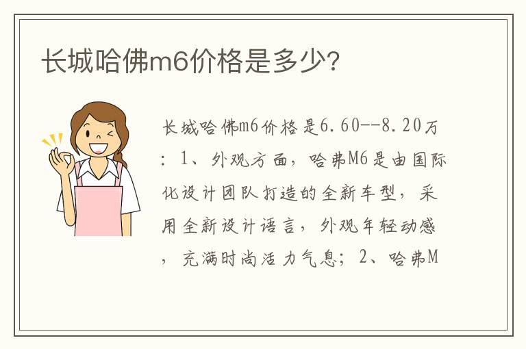 长城哈佛m6价格是多少 长城哈佛m6价格是多少