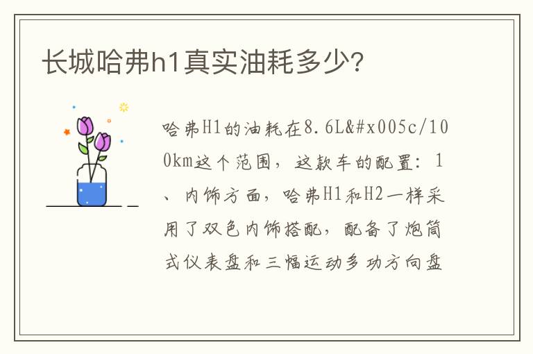 长城哈弗h1真实油耗多少 长城哈弗h1真实油耗多少