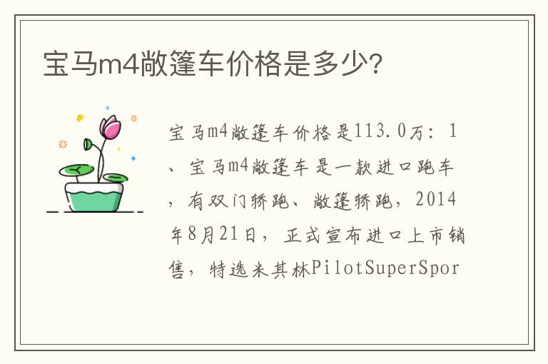 宝马m4敞篷车价格是多少 宝马m4敞篷车价格是多少