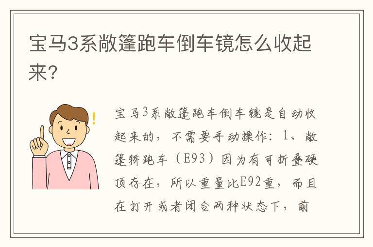 宝马3系敞篷跑车倒车镜怎么收起来 宝马3系敞篷跑车倒车镜怎么收起来