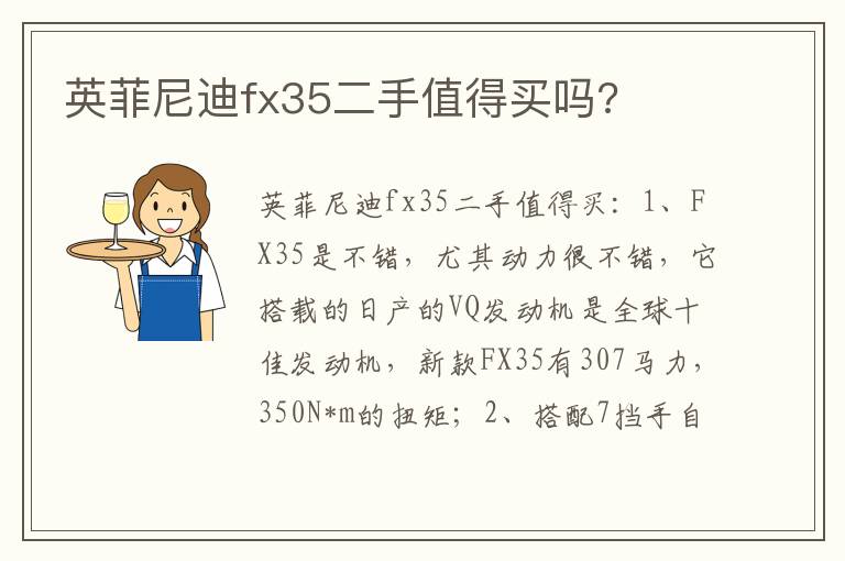 英菲尼迪fx35二手值得买吗 英菲尼迪fx35二手值得买吗