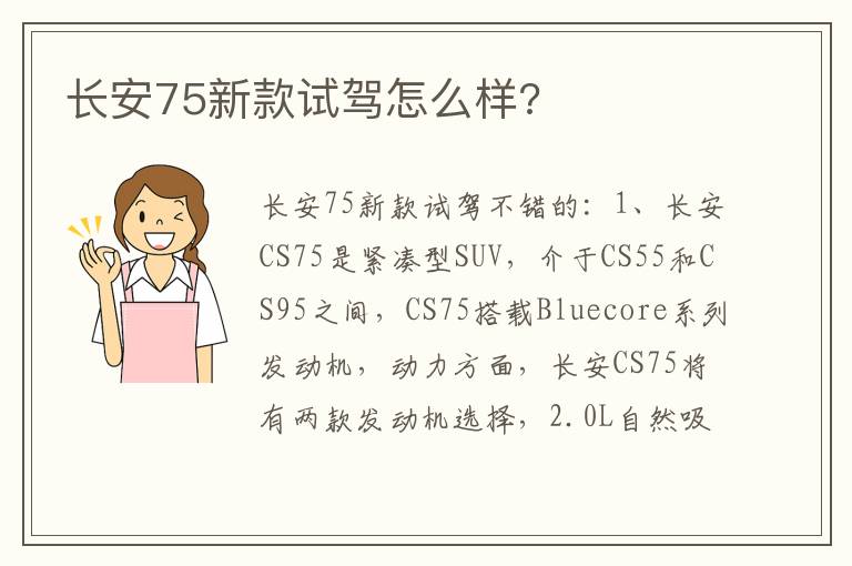 长安75新款试驾怎么样 长安75新款试驾怎么样