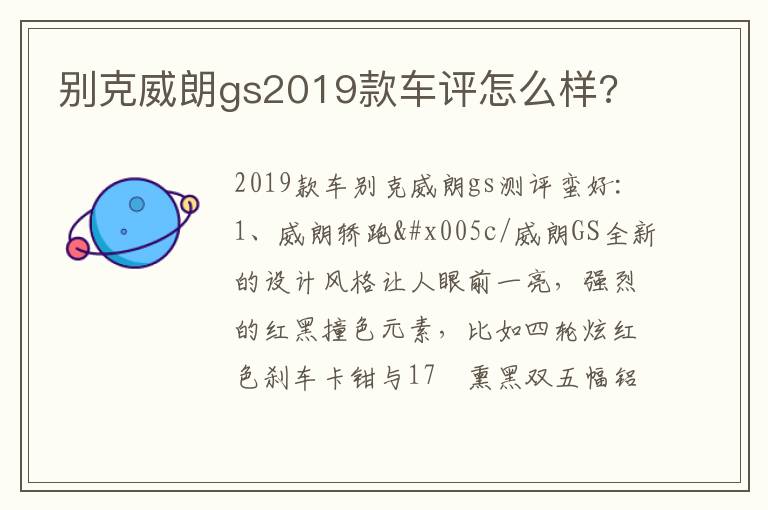 别克威朗gs2019款车评怎么样 别克威朗gs2019款车评怎么样